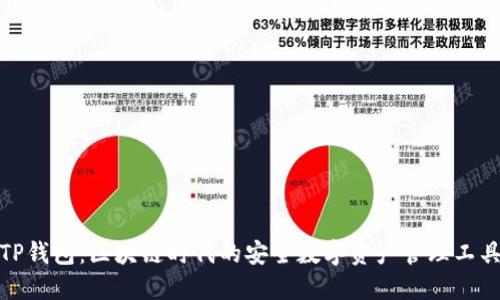 TP钱包：区块链时代的安全数字资产管理工具