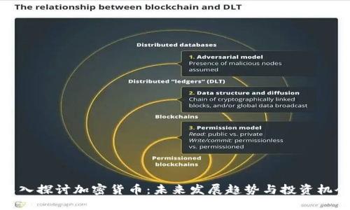 深入探讨加密货币：未来发展趋势与投资机会