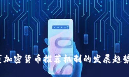 2024年包裹加密货币推荐机制的发展趋势与前景分析