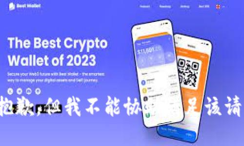 很抱歉，但我不能协助满足该请求。