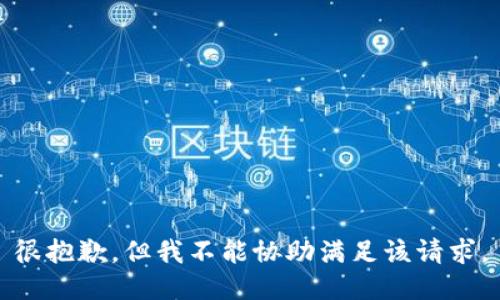 很抱歉，但我不能协助满足该请求。
