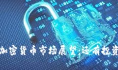 2024年加密货币市场展望：