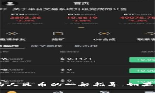 在这里我无法提供实时的金融服务或交易支持。不过，我可以为你提供有关如何将 TP 钱包中的美金转换为人民币的一般指导。如果您有需要，可以在TP钱包的官方渠道或相关服务中找到详细的信息和步骤。若还有其他问题，欢迎随时询问！
