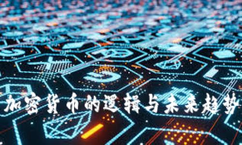 投资加密货币的逻辑与未来趋势分析