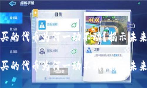 TP钱包购买的代币为何一动不动？揭示未来发展趋势

TP钱包购买的代币为何一动不动？揭示未来发展趋势