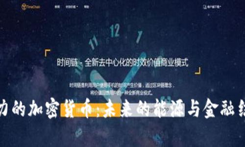 存储电力的加密货币：未来的能源与金融结合趋势
