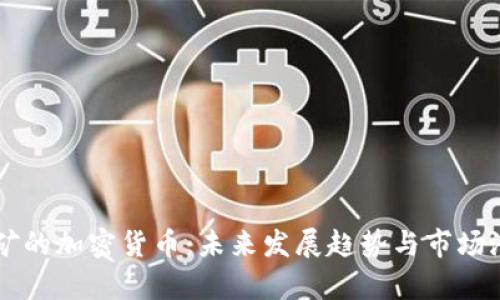 真正挖矿的加密货币：未来发展趋势与市场潜力分析