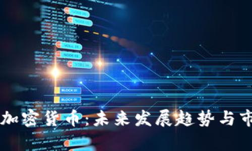 真正挖矿的加密货币：未来发展趋势与市场潜力分析