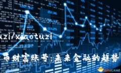 xiaotuzi/xiaotuzi加密货币财富