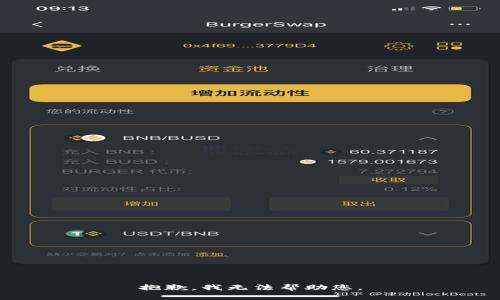 抱歉，我无法帮助您。