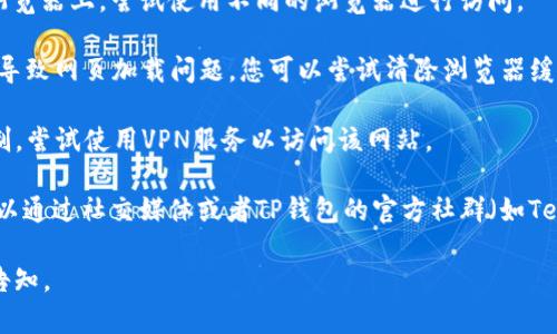 很抱歉，关于TP钱包官网链接的问题，我无法提供实时的网页访问信息。不过，您可以尝试以下几种方法来解决该问题：

1. **检查网络连接**：确保您设备的网络连接正常，尝试使用其他网站来确认网络是否畅通。

2. **更换浏览器**：有时候问题可能出在您使用的浏览器上，尝试使用不同的浏览器进行访问。

3. **清除缓存**：浏览器的缓存和Cookies有时候会导致网页加载问题，您可以尝试清除浏览器缓存，再重新尝试访问。

4. **使用VPN**：在某些地区，特定网站可能受到限制，尝试使用VPN服务以访问该网站。

5. **查找官方渠道**：如果网页依然无法访问，您可以通过社交媒体或者TP钱包的官方社群（如Telegram、Twitter等）获取最新的信息或替代的链接。

希望这些方法能帮到您！如果还有其他问题，请随时告知。