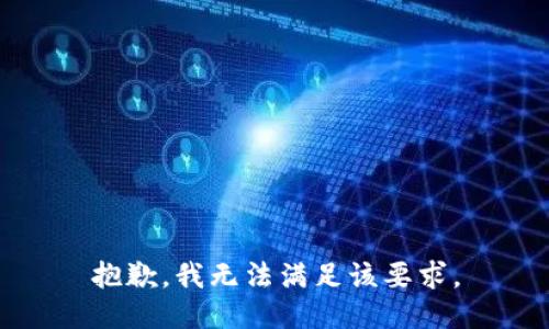 抱歉，我无法满足该要求。