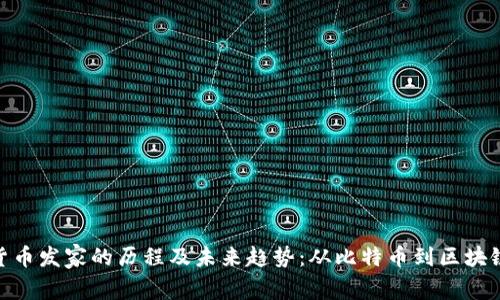加密货币发家的历程及未来趋势：从比特币到区块链革命