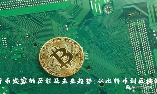 加密货币发家的历程及未来趋势：从比特币到区块链革命