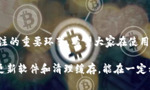 TP钱包名字不显示的原因及解决方法

在使用TP钱包的过程中，用户可能会遇到一个相对常见但又让人感到困扰的问题，那就是钱包的名字不显示了。这不仅影响了用户的使用体验，还有可能导致资产管理上的混乱。在这篇文章中，我们将深入探讨这一问题的原因以及具体的解决方法，希望能够帮到遇到困扰的用户。

TP钱包名字不显示的原因

首先，我们需要明白钱包名字不显示可能的原因，这里我们列出几个常见的因素：

ul
    listrong软件故障：/strong有时候，TP钱包在更新或运行时可能会出现各种软件故障，导致名字无法正常显示。这种情况通常是在进行了版本更新或是设备重启之后出现的。/li
    listrong网络问题：/strong由于TP钱包是一款在线钱包，它依赖稳定的网络进行信息的加载。如果网络信号差或不稳定，可能导致钱包的名字显示失败。/li
    listrong缓存问题：/strong应用程序的缓存数据如果堆积过多，可能会影响到应用的正常运行。如果缓存中的数据与当前应用版本不兼容，也可能导致名字不显示。/li
    listrong未同步问题：/strongTP钱包可能需要和区块链进行实时同步。如果同步出现问题，那些重要的信息如钱包名字也可能无法正常显示。/li
/ul

解决TP钱包名字不显示的方法

既然我们知道了可能的原因，接下来就需要考虑如何解决这个问题。以下是一些实用的解决策略：

ul
    listrong重启应用：/strong这一步似乎简单，但很多时候重启应用程序就能够解决故障。关闭TP钱包，然后重新打开，看看问题是否依然存在。/li
    listrong检查网络连接：/strong确认自己设备的网络连接是否正常。如果使用的是Wi-Fi，可以尝试重启路由器或切换到移动数据，看看问题是否解决。/li
    listrong清理缓存：/strong进入手机的设置，找到TP钱包，选择清理缓存数据。有时候，清理掉旧的缓存数据可以解决许多应用的问题。/li
    listrong更新应用：/strong确认是否有可用的更新版本。如果有，建议及时更新，因为开发者可能已经修复了导致名字不显示的bug。/li
    listrong重新登录账号：/strong退出账户，然后重新登录，这样能够更新信息并尝试重新同步数据。/li
    listrong联系客服：/strong如果以上方法均无法解决问题，建议联系TP钱包的客服团队，咨询更多专业的帮助和意见。/li
/ul

常见问题解答

h41. TP钱包名字不显示会影响到我的资产吗？/h4

真心觉得，虽然钱包名字不显示可能让人感到困扰，但一般情况下，这并不会影响您钱包内的资产安全。钱包的地址和私钥是您资产安全的关键，即使名字不显示，您的资产还是在的。不过，不能忽视这个问题，常常会让人觉得不安，因此建议尽快寻找解决办法。

h42. 我可以把TP钱包卸载然后重装来解决名字不显示的问题吗？/h4

其实卸载重装TP钱包是一个有效的解决方案，当然它也是有点遗憾因为这种方法可能会导致您丢失某些数据，尤其是未备份的个人信息或交易记录。只要备份好私钥和助记词，可以无忧无虑地重装应用；但如果未备份，建议优先尝试其他解决方案，如清理缓存或者联系客服。这样既能解决问题，又能保护您的资产安全。

总结

TP钱包名字不显示虽然是一个小问题，但它确实会影响用户的使用体验。理解这一问题的根本原因，并尝试相应的解决方法，是每位用户都应关注的重要环节。希望大家在使用TP钱包的时候，能够顺畅无阻，享受到加密货币带来的便利。

如果文章中提到的方法仍未能解决您的问题，请不要犹豫，及时寻求专业的支持，保护好您的资产安全。同时，保持良好的使用习惯，如定期检查更新软件和清理缓存，能在一定程度上减少此类问题的发生。希望这些建议对您有所帮助，祝您在TP钱包的使用中一切顺利！