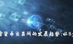 未来加密货币交易所的发