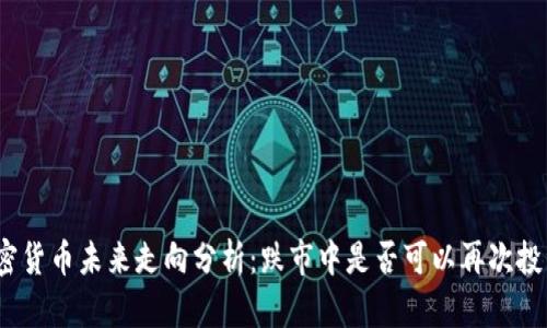 加密货币未来走向分析：跌市中是否可以再次投资？