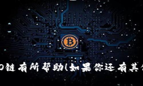 要在TP钱包中创建HECO链（Huobi Eco-Chain），请按照以下步骤进行：

### 第一步：下载并安装TP钱包
1. 打开你的手机应用商店（如App Store或Google Play）。
2. 搜索“TP钱包”并下载安装。

### 第二步：创建或导入钱包
1. **新用户**：打开TP钱包后，选择“创建钱包”。根据提示设置你的钱包密码，并确保记住密码和备份助记词。
2. **已有用户**：如果你已经有钱包，可以选择“导入钱包”并输入助记词或私钥。

### 第三步：添加HECO链
1. 打开TP钱包主页，点击右上角的“钱包”选项。
2. 在“钱包”页面，选择“添加链”。
3. 选择HECO链，系统会自动将其添加到你的TP钱包中。

### 第四步：进行操作
1. 选择HECO链后，你就可以在该链上进行各种操作，包括转账、交易和投资等。

### 注意事项
- 确保你的TP钱包和网络正常运行。
- 定期备份助记词和私钥，避免丢失。

希望这些信息对您在TP钱包中创建HECO链有所帮助！如果你还有其他问题，请随时询问。