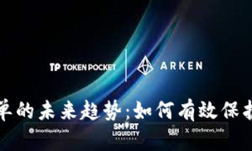 加密货币索赔单的未来趋势：如何有效保护你的数字资产