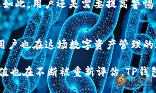   TP钱包知识科普：未来数字资产管理的趋势与发展 / 
 guanjianci TP钱包, 数字资产, 区块链, 加密货币 /guanjianci 

一、什么是TP钱包？
在数字时代，TP钱包作为一种数字资产管理工具，受到越来越多用户的关注。简单来说，TP钱包是一个专门用于存储、管理和交易加密货币和其他数字资产的应用软件。它不仅能够存储多种格式的数字资产，还具有较高的安全性和便捷性，让用户可以轻松进行资产管理。

二、TP钱包的主要功能
TP钱包的功能丰富多样，既满足了新手用户的基本需求，又能够为资深投资者提供高级功能。以下是TP钱包的一些主要功能：
ol
listrong资产存储：/strong用户可以将比特币、以太坊等多种加密货币存储在TP钱包中，确保资产安全。/li
listrong交易功能：/strongTP钱包支持用户进行加密货币的交易，用户可以快速进行买入、卖出操作。/li
listrong资产管理：/strong提供详细的资产统计和分析功能，用户能随时掌握自己的资产状况。/li
listrong多签名功能：/strong为了提升安全性，TP钱包支持多签名功能，只有通过多个授权才能完成交易。/li
listrong去中心化：/strong用户享有自己的私钥，确保资产在去中心化的环境中得到保护。/li
/ol

三、TP钱包在未来的发展趋势
随着区块链技术的快速发展，TP钱包的前景也变得愈发光明。以下是未来TP钱包可能的发展趋势：
h41. 集成DeFi和NFT功能/h4
伴随着去中心化金融（DeFi）和非同质化代币（NFT）的崛起，TP钱包未来可能会集成更多这方面的功能，帮助用户在一个平台上管理所有的数字资产。真心觉得，这将极大地提高用户的使用体验。

h42. 提升安全性/h4
安全性一直是数字资产管理的重中之重，TP钱包在未来的发展中会不断其安全措施，例如采用更先进的加密技术、引入生物识别技术等，以确保用户资产的安全。对此，我有点期待，期待这能为用户带来更安心的使用体验。

h43. 用户体验的提升/h4
随着区块链技术的普及，TP钱包也会注重用户体验。未来的TP钱包将会更加友好，操作简单，且具备更直观的界面设计，让新手用户能更快上手。

h44. 跨链资产管理/h4
未来的TP钱包可能会支持更多不同区块链上的资产，用户可以在一个钱包中管理多个链上的资产，这将大大简化资产管理流程。真心觉得这样的功能会让用户的操作变得更加高效。

四、TP钱包的市场竞争态势
当前，TP钱包面临着来自不同对手的竞争。在数字资产管理领域，各种功能多样的钱包层出不穷，用户面临诸多选择。在这种情况下，TP钱包需要不断创新，提升自身的竞争力。同时，用户的需求也在不断变化，钱包的开发者需要密切关注行业动态，及时调整产品策略。

五、用户常见问题
h4问题1：我应该如何选择合适的钱包？/h4
这真是一个好问题。选择合适的钱包是每个数字资产用户的重要步骤。用户在选择钱包时，首先要考虑的是安全性，建议选择那些有良好口碑和安全措施的钱包。其次是便捷性，钱包的使用体验与用户的需求密切相关。此外，转账费用、支持的资产种类和客户服务等也是选择钱包时需要考量的重要因素。

h4问题2：TP钱包安全吗？/h4
安全性是许多用户心中的一个大问号。总体来说，TP钱包在安全性方面采取了多重保护措施，例如私钥掌握在用户自己手中，同时也提供了多签名等安全功能。即使如此，用户还是需要提高警惕，确保自己对设备的保密与安全，以避免潜在的风险。对此，我不得不说，尽管技术在提升，但用户本身的安全意识也不可忽视，这种双重保障才能让我们放心去使用。

六、总结与展望
总而言之，TP钱包在数字资产管理领域拥有广阔的发展空间，同时面临着激烈的市场竞争。未来，TP钱包将不断提升其功能与安全性，以满足不断变化的用户需求。用户也在这场数字资产管理的旅程中，需要对钱包和其相关功能进行深入了解，才能更好地保护自己的数字资产。希望每位用户都能在TP钱包的帮助下，实现更高效的资产管理！

未来是属于数字资产的，而TP钱包则可能是你通往这一未来的有效工具之一。希望大家能一同见证这一趋势的发展。在这个充满机遇和挑战的时代，数字资产的价值也在不断被重新评估。TP钱包将会是您在这一进程中的坚定伙伴，帮助您更好地抓住每一个机遇！