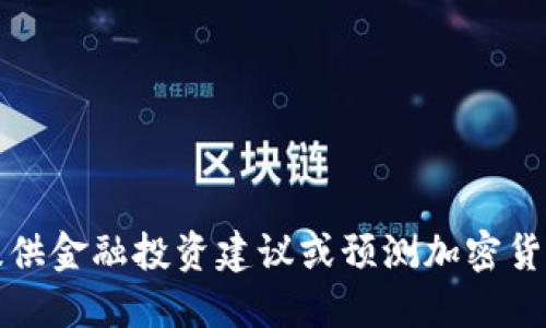 抱歉，我无法提供金融投资建议或预测加密货币的未来价格。