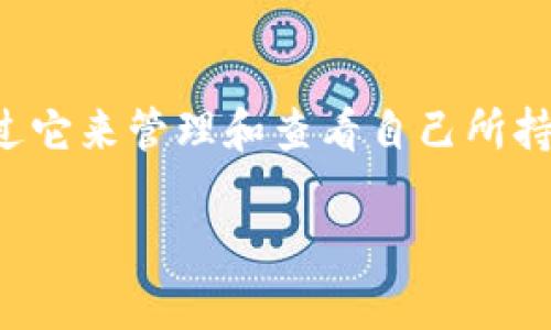 tp钱包怎么显示所有币：全面解析及操作指南

在当今数字货币不断发展的时代，钱包的使用愈加普遍。tp钱包作为一种流行的数字货币管理工具，越来越多的用户希望能够通过它来管理和查看自己所持有的各种加密货币。如果你在使用tp钱包的过程中，想要了解如何查看所有的币，下面的内容将结合具体操作步骤为你详细解析。

tp钱包如何轻松显示所有币？系统性操作指南与未来趋势分析