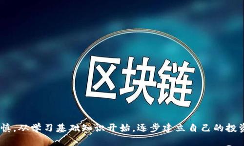 电子加密货币是一个迅速变化的领域，伴随着技术的发展、市场的变化以及全球经济环境的影响，其前景和趋势也在不断演变。以下是关于电子加密货币的详细分析，以及未来可能的发展趋势。

电子加密货币的现状

在过去的几年中，电子加密货币已成为金融市场上一个不可忽视的力量。比特币，作为第一个也是最著名的加密货币，自2009年诞生以来，已经从几美分的价格上升到数万美元，吸引了大量投资者和交易者的关注。

随着区块链技术的成熟，其他许多加密货币如以太坊（Ethereum）、瑞波币（Ripple）和莱特币（Litecoin）等也应运而生。这些加密货币各自有不同的特点和用途，为用户提供了多样的选择。

此外，加密货币的应用场景也在增加。从简单的点对点转账，到复杂的智能合约、去中心化金融（DeFi）、非同质化代币（NFT）等，加密货币正渗透到我们生活的方方面面。正因如此，许多人开始重视其在未来经济中的潜在影响。

未来的发展趋势

1. **合规与监管**: 随着加密货币的普及，各国政府对其监管政策也在逐步加强。一些国家开始建立相关法律框架，以确保交易的合法性与安全性。虽然这可能会造成短期内市场的波动，但长期来看，合规性将有助于加密货币市场的稳定。

2. **技术革新**: 区块链技术正在不断发展，新的共识机制和更高效的区块链平台层出不穷。这将推动加密货币的使用效率和安全性，吸引更多的用户和投资者。例如，Layer 2 解决方案（如闪电网络）将显著提高比特币的交易速度和成本效益。

3. **主流接受度**: 随着更多企业开始接受加密货币作为支付方式，以及数字资产逐步成为投资组合的一部分，电子加密货币的接受度将日益增强。此外，金融科技公司也在推出各种与加密货币相关的服务，使得用户的生活更加便利。

4. **去中心化金融（DeFi）**: DeFi生态系统的不断壮大，使得加密货币不仅用于投资和交易，还广泛应用于贷款、借贷、保险等金融服务中。未来，更多的传统金融机构可能会与DeFi项目合作，推动这一领域的发展。

5. **NFT和数字艺术**: 非同质化代币（NFT）将继续在数字艺术、游戏和其他领域发展，吸引艺术家和内容创造者进入这一新兴市场。未来，NFT将推动版权保护及数字资产的变革。

相关问题探讨

1. **加密货币的安全性如何保障？**
   
   近年来，加密货币交易平台和钱包频频遭受黑客攻击，用户的资产安全屡屡受到威胁。这让我真心觉得，了解加密货币的安全性是至关重要的。用户可以通过以下几个方面来保障自身的安全：

   - **选择可靠的平台**: 在选择交易平台时，一定要选择声誉良好的平台，并查看其有关安全性方面的信息，比如是否采用双重认证、冷钱包存储等技术。
   - **保持安全意识**: 用户在进行交易时，要意识到钓鱼网站和假冒平台的存在，尽量避免在公共网络中进行敏感交易。
   - **个人操作安全**: 使用强密码并定期更换，同时定期备份自己的私钥或助记词，是保护资产的有效措施。

   尽管科技在进步，但黑客的技术也在不断提高，因此时刻保持警惕，是保护自己资产安全的一道防线。

2. **普通人如何参与加密货币投资？**

   对于大多数普通人来说，进入加密货币市场可能会感到无从下手。一方面，信息的复杂性让人有点遗憾，但同时也有很多资源可以帮助普通人轻松参与其中：

   - **教育与培训**: 现在有很多线上课程、讲座和社区提供免费或低成本的学习材料。通过不断学习，用户可以了解基本的投资知识和风险控制。
   - **小额投资**: 不必一次性投入大量资金，许多加密货币支持小额购买。投资者可以从少量开始，逐步增加投资规模，以合理分散风险。
   - **使用加密货币应用**: 许多加密货币钱包和交易平台都设计得相对友好，普通人只需下载应用，注册账户，在了解基础信息后就可以开始交易。

   加密货币的未来充满机遇，也伴随一定的风险。普通人参与时，切忌盲目追逐热点，要保持理性和谨慎的投资态度。

总结而言，电子加密货币是一个极具潜力的领域，未来的发展趋势将受多种因素的影响，包括技术创新、合规与监管、市场需求等。普通人在参与加密货币投资和使用时，需多加谨慎，从学习基础知识开始，逐步建立自己的投资策略。同时，保持对风险的敏感和对市场波动的关注，将有助于在这个快速发展的领域中立于不败之地。希望以上信息能够帮助到你，祝你在加密货币的世界里获得成功与快乐！