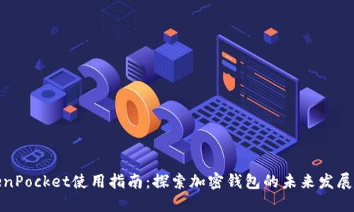 TokenPocket使用指南：探索加密钱包的未来发展趋势