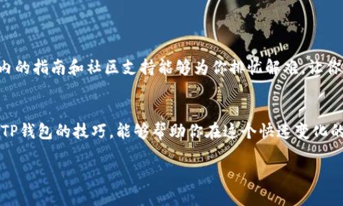 t p钱包  
数字钱包, TP钱包, 加密货币, 区块链/guanjianci

什么是TP钱包？
TP钱包，全称TokenPocket手机钱包，是一款多功能的数字钱包。它不仅能存储和管理多种加密货币，还支持去中心化交易所（DEX）交易和参与各种区块链项目。对于广大加密货币爱好者而言，TP钱包是一个方便、安全的选择。

为什么选择TP钱包？
在如今这个信息快速传播的时代，越来越多的人开始关注加密货币和区块链技术的潜力。这使得数字钱包的选择变得如此重要。TP钱包以其用户友好的界面、全面的支持和高安全性脱颖而出。它可以说是现代加密货币投资者的必备工具。

TP钱包的特点
TP钱包有几个独特的特点，让它在众多数字钱包中占据了一席之地：
ul
    li多币种支持：TP钱包支持比特币、以太坊、EOS、TRON等多种主流和小众币种，让用户可以方便地管理自己的资产。/li
    li去中心化：TP钱包采用去中心化的设计，用户可以掌握自己的私钥，确保资产安全。/li
    li跨链交易：TP钱包支持跨链功能，用户可以在不同的区块链网络之间进行资产交换。/li
    li社区支持：TP钱包拥有庞大的用户社区，可以获取更新与帮助。/li
/ul

如何下载和安装TP钱包？
下载和安装TP钱包十分简单！你只需前往TP钱包的官方网站或者各大应用商店，搜索“TP钱包”并下载安装即可。在安装过程中，系统会要求你设置账户密码和备份助记词，这一步非常重要，能够帮助你在丢失设备时找回钱包。

TP钱包的使用方法
使用TP钱包非常直观。打开应用后，你将看到主界面，展示你的资产信息和余额。你可以通过点击“接收”或者“发送”按钮来进行交易。此外，TP钱包还集成了去中心化的DAPP，用户可以随时参与各种DeFi项目、NFT交易等。

安全性分析
在使用TP钱包的过程中，安全性无疑是用户最为关注的焦点。TP钱包采用了一系列措施来保障用户的资产安全，包括双重认证、私钥保护等。不仅如此，用户还可以选择使用硬件钱包进行更高层次的保护。在此，我觉得有必要提醒所有用户：请务必妥善管理好自己的助记词，牢记并备份，这样才能有效避免不必要的损失。

与其他数字钱包的对比
在市场上，除了TP钱包，还有其他一些流行的数字钱包，如MetaMask、Trust Wallet等。相比之下，TP钱包具有更加强大的多币种支持和去中心化的优势。MetaMask虽然在以太坊生态中表现出色，但在多链支持上较弱。Trust Wallet则是根据Binance生态设计，也有不错的多币种支持，但在界面友好性上稍显不足。所以，从我个人的角度来看，TP钱包的综合表现是相当出色的。

常见问题
很多用户在使用TP钱包的过程中，难免会遇到一些疑问。这里列出两个可能最常见的问题，并进行详细解答。

问题一：如何找回丢失的TP钱包？
如果你不幸丢失了TP钱包，别急，首先要放松心情。找到备份的助记词是最关键的一步。按照以下步骤，你就可以顺利找回钱包：
ul
    listrong下载并安装TP钱包：/strong再次下载TP钱包并安装到你的设备上。/li
    listrong选择“导入钱包”：/strong在主界面，选择导入钱包选项。/li
    listrong输入助记词：/strong根据提示，输入之前备份的助记词。/li
    listrong设置新密码：/strong成功导入后，设置一个新密码以保护你的钱包。/li
/ul
真心觉得，备份助记词对于每个数字货币用户来说都是一条生存法则！

问题二：TP钱包是否适合新手使用？
很多新手用户对数字钱包感到陌生，甚至有点恐惧。对此，我想说，TP钱包的界面设计相当直观，操作流程也非常简单。即使你是个零基础的小白，也能够轻松上手。钱包内的指南和社区支持能够为你排忧解难，让你在成长的过程中少走很多弯路。这是一种温暖的支持，就像老朋友在你身后默默相伴。

结语
总的来说，TP钱包是一款极具潜力的数字钱包工具，无论你是经验丰富的交易员，还是刚入门的新手，它都能为你提供帮助和支持。随着加密货币的未来发展，掌握使用TP钱包的技巧，能够帮助你在这个快速变化的领域中把握住机会。希望通过本文的介绍，能够让你更加深入地了解TP钱包，从而做出更加明智的投资决策。

有些事情真的很重要，特别是关于如何保护和管理我们的财产。希望每位投资者都能认真对待这些问题，让数字资产的管理变得更为安全与高效。