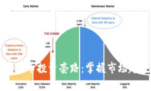 2024年加密货币投资套路：掌握市场趋势，赢在未来