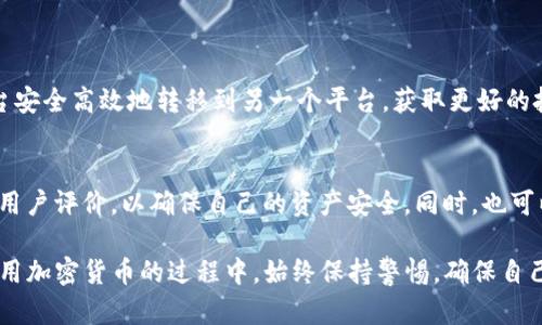 关于TP钱包不允许跨链交易的原因，主要可以从以下几个方面进行分析：

1. 技术安全性考虑
跨链交易涉及不同区块链之间的资产转移，这一过程在技术上要求极高的安全性。TP钱包可能在进行跨链功能的实现时，发现某些潜在的安全漏洞或者技术难点，为了保护用户资产的安全，选择暂停此项服务。

2. 合规性问题
随着全球对加密货币监管的加强，各国政府都在寻求更严格的合规措施。TP钱包可能受到相关法律法规的限制，特别是在某些地区，跨链交易可能面临合规性风险。为了规避法律责任，钱包服务商选择暂时停用跨链功能。

3. 用户需求和市场策略
TP钱包或许通过对用户使用数据的分析发现，实际上用户对跨链功能的需求并没有预期的那么高。在这样一个市场环境下，钱包方可能认为，集中资源开发其他功能或者提升用户体验更加符合当前的市场策略。

4. 技术迭代和系统升级
很多时候，技术服务提供者会为了更好的用户体验和安全性进行系统的升级。TP钱包可能正在进行内部的技术迭代，跨链交易的功能。这种情况下，暂停跨链交易是为了用户在功能完善后能够获得更好的服务。

总结与前景
尽管当前TP钱包不支持跨链功能，但我们可以看到，随着技术的不断发展和市场需求的变化，这项服务未来可能会重新上线。跨链功能代表了区块链技术的兼容性与互操作性，这对于提升整体加密货币生态系统的流动性具有重要意义。

相关问题探讨

问题一：跨链交易的优势是什么？
跨链交易能够实现不同区块链之间的资产自由流动，极大地提高了加密货币的流动性。用户可以通过跨链交易将资产从一个平台安全高效地转移到另一个平台，获取更好的投资机会。此外，跨链技术的应用还促进了不同项目之间的合作与融合，有助于推动整个区块链行业的创新与发展。

问题二：用户在TP钱包不支持跨链交易时该如何选择？
用户在此情况可以考虑使用其他支持跨链交易的钱包或交易所。在选择其他平台时，用户应重点关注平台的安全性、交易费用及用户评价，以确保自己的资产安全。同时，也可以关注TP钱包的更新动态，以便在跨链功能重新上线时，快速恢复使用该功能。

虽然TP钱包目前不允许跨链，但我相信随着技术的进步以及用户需求的变化，未来会有更多更好的跨链解决方案。希望大家在使用加密货币的过程中，始终保持警惕，确保自己资产的安全和合规性。真心觉得，区块链的未来是充满无限可能的。尽管现在有些遗憾，但我们仍然要保持对行业的关注与探索！