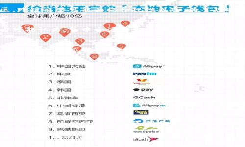 关于TP钱包不允许跨链交易的原因，主要可以从以下几个方面进行分析：

1. 技术安全性考虑
跨链交易涉及不同区块链之间的资产转移，这一过程在技术上要求极高的安全性。TP钱包可能在进行跨链功能的实现时，发现某些潜在的安全漏洞或者技术难点，为了保护用户资产的安全，选择暂停此项服务。

2. 合规性问题
随着全球对加密货币监管的加强，各国政府都在寻求更严格的合规措施。TP钱包可能受到相关法律法规的限制，特别是在某些地区，跨链交易可能面临合规性风险。为了规避法律责任，钱包服务商选择暂时停用跨链功能。

3. 用户需求和市场策略
TP钱包或许通过对用户使用数据的分析发现，实际上用户对跨链功能的需求并没有预期的那么高。在这样一个市场环境下，钱包方可能认为，集中资源开发其他功能或者提升用户体验更加符合当前的市场策略。

4. 技术迭代和系统升级
很多时候，技术服务提供者会为了更好的用户体验和安全性进行系统的升级。TP钱包可能正在进行内部的技术迭代，跨链交易的功能。这种情况下，暂停跨链交易是为了用户在功能完善后能够获得更好的服务。

总结与前景
尽管当前TP钱包不支持跨链功能，但我们可以看到，随着技术的不断发展和市场需求的变化，这项服务未来可能会重新上线。跨链功能代表了区块链技术的兼容性与互操作性，这对于提升整体加密货币生态系统的流动性具有重要意义。

相关问题探讨

问题一：跨链交易的优势是什么？
跨链交易能够实现不同区块链之间的资产自由流动，极大地提高了加密货币的流动性。用户可以通过跨链交易将资产从一个平台安全高效地转移到另一个平台，获取更好的投资机会。此外，跨链技术的应用还促进了不同项目之间的合作与融合，有助于推动整个区块链行业的创新与发展。

问题二：用户在TP钱包不支持跨链交易时该如何选择？
用户在此情况可以考虑使用其他支持跨链交易的钱包或交易所。在选择其他平台时，用户应重点关注平台的安全性、交易费用及用户评价，以确保自己的资产安全。同时，也可以关注TP钱包的更新动态，以便在跨链功能重新上线时，快速恢复使用该功能。

虽然TP钱包目前不允许跨链，但我相信随着技术的进步以及用户需求的变化，未来会有更多更好的跨链解决方案。希望大家在使用加密货币的过程中，始终保持警惕，确保自己资产的安全和合规性。真心觉得，区块链的未来是充满无限可能的。尽管现在有些遗憾，但我们仍然要保持对行业的关注与探索！