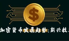 2024年独特加密货币发展趋