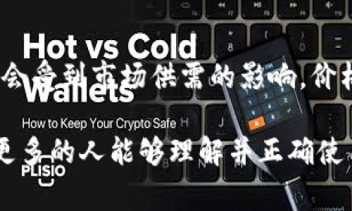 关于“TP钱包的钱存在哪里”这个问题，这是一个涉及数字资产存储和钱包安全性的重要话题。要详细解答这个问题，我们首先需要明确TP钱包的基本概念和运作模式，然后深入探讨其存储机制和安全性，最后为您提供一些可行的建议和注意事项。

什么是TP钱包？
TP钱包是一种数字货币钱包，不同于传统的银行账户，它可以存储和管理各种类型的加密货币。TP钱包支持多种区块链资产的存储，用户可以通过其界面方便地进行资产管理、交易和转账。

TP钱包的钱存放在哪里？
TP钱包的钱主要存储在区块链上，而不是像传统银行那样把钱存储在某个特定的地点。当你在TP钱包中拥有的某种加密货币时，实际上你是在区块链上持有这一资产的私钥。这个私钥就像是你数字资产的“钥匙”，只有你持有这个私钥，才能访问和管理你的资产。

TP钱包的工作原理
TP钱包利用区块链技术来管理数字资产。每笔交易都被记录在区块链上，而TP钱包通过与区块链中的节点进行通信，确保用户能够准确获取自己的资产信息。用户的资产信息包含它在区块链上的位置和数量，而这些信息是公开透明的，可以通过区块链浏览器进行查询。

TP钱包的安全性
在使用TP钱包时，安全性是一个非常重要的因素。由于资产存储在区块链上，用户需要保护好自己的私钥。一旦私钥被他人获取，你的资产将面临被盗的风险。因此，建议用户采取以下措施来提升TP钱包的安全性：

ul
    li开启双重认证，这能增加账户的安全等级。/li
    li定期备份私钥和助记词，确保在设备损坏或丢失的情况下能够恢复资产。/li
    li使用冷钱包存储大额资产，这样可以降低被盗的风险。/li
/ul

TP钱包的便捷性
TP钱包不仅提供了安全的存储解决方案，它的使用流程相对便捷。用户可以通过手机或电脑随时随地访问自己的资产，进行交易，或是参与去中心化金融（DeFi）项目。这种方便性使得越来越多的人选择了TP钱包作为其数字资产管理工具。

总结
总的来说，TP钱包的钱并不存放在某个物理地点，而是通过私钥在区块链上进行安全存储。用户在使用TP钱包进行数字资产管理时，应注重安全性，及时采取技术手段来保护自己的资产。同时，这种便捷的数字货币管理方式，正在引领越来越多的用户加入数字资产的行列。

---

在本文中，我们可以思考两个相关问题：

1. TP钱包和传统银行账户有什么区别吗？
当然有！TP钱包与传统银行账户的主要区别在于其去中心化的特性。传统银行是由政府监管的金融机构，而TP钱包则不受任何单一机构控制。用户在TP钱包中拥有绝对的资产控制权，只要妥善保管自己的私钥，就能随时管理自己的资产。此外，TP钱包的交易费用普遍较低，且交易速度通常更快，这使得数字货币在小额支付和跨境交易中显示出其独特的优势。

2. 使用TP钱包存储资产，有哪些风险需要注意？
使用TP钱包存储资产确实存在一些风险。首先，私钥的安全性至关重要，如果你失去了私钥或私钥被盗，资产可能会永久丢失。其次，市场波动性较大，数字货币的价值会受到市场供需的影响，价格变动可能会影响你的资产。此外，TP钱包也可能成为黑客攻击的目标，因此选择信誉良好的钱包非常关键。

总而言之，TP钱包作为一种现代数字资产管理工具，为用户提供了极大的便利，但在享受这种便利的同时，用户也必须保持警惕，对资产的安全和管理负责。真心希望更多的人能够理解并正确使用TP钱包，使自己的数字资产安全、有效地成长。