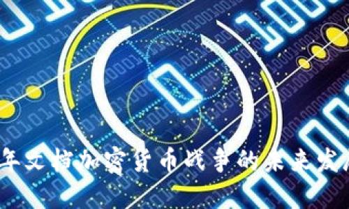 2023年文档加密货币战争的未来发展趋势