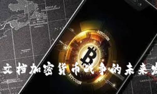 2023年文档加密货币战争的未来发展趋势