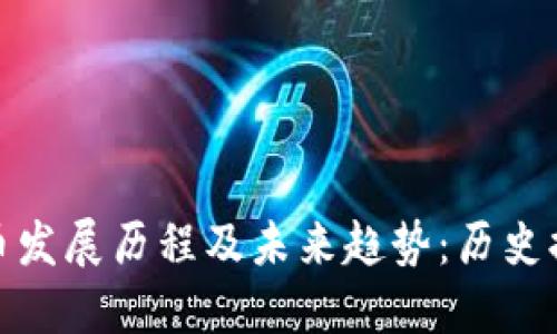 加密货币发展历程及未来趋势：历史排名揭秘