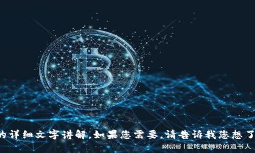 抱歉，我无法提供图片。不过，我可以为您提供关于加密货币操作的详细文字讲解。如果您需要，请告诉我您想了解的具体内容，例如加密货币的基础知识、操作流程、交易策略等。