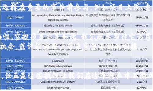 tiaoti2024年加密货币空投项目趋势分析：机遇与挑战/tiaoti

加密货币, 空投, 区块链, 投资/guanjianci

引言：加密货币空投的魅力
在过去的几年里，加密货币的崛起让无数投资者为之疯狂，而空投作为一种新颖的市场推广手段，愈发受到热捧。空投，即项目方将代币免费分发给用户，成为了吸引关注、积累用户的重要策略。2024年即将到来，我们不禁要思考：加密货币空投项目的未来趋势会是怎样的呢？

什么是加密货币空投？
为了更好的理解空投的未来发展，我们需要从根本上了解什么是加密货币空投。简单来说，空投是指加密货币项目方向区块链网络中的用户发送代币，通常不需要任何条件。这种方式不仅为持币用户带来了额外的资产收益，也有效地提升了项目的曝光率。甚至有些项目会设定条件，比如要求用户在其平台上完成某项任务，或持有特定的代币，从而达到拉动用户互动的目的。

2024年的趋势：加密货币空投的演变
随着市场环境的变化，空投的形式和目的也在不断演变。2024年的加密货币空投或许会呈现出以下几个趋势：

h41. 更加精细化的目标受众/h4
真心觉得，未来的空投不再是“撒网式”的大规模投放，而是会更加精准地锁定目标用户。这种细化的市场策略可以确保空投代币能够真正吸引到潜在的用户，提升用户的忠诚度。

h42. 合规性与透明度的提升/h4
面对日益严格的监管政策，项目方将不得不更加注重合规性。预计2024年，更多项目会在空投过程中提升透明度，让用户清楚了解代币的来源、使用途径，从而提高市场的信任度。

h43. 社区驱动的空投项目/h4
区块链本身就是去中心化的，而空投也将从传统的项目方主导向社区驱动转型。我们会看到越来越多项目依赖社区的力量，例如通过用户的投票或提议来决定空投的规模和对象，真正实现用户与项目的双向互动。

h44. 多元化的空投策略/h4
从只提供代币的单一形式，逐渐向多元化方向发展，项目方可能会结合NFT、质押等多种形式，给用户带去更为丰富的体验。例如，通过质押获取代币奖励、或持有NFT权益等方式，不仅增加用户参与感，也提高了项目的持续性。

加密货币空投的风险与挑战
尽管空投为用户带来了很多积极的期望，但其中也隐藏着不容忽视的风险。

h41. 垃圾项目的危害/h4
有点遗憾的是，在如此庞大的市场中，垃圾项目屡见不鲜，空投可能成为其吸引用户的手段之一。用户需谨慎评估空投项目的背后，避免因盲目参与而导致资产损失。

h42. 政策风险/h4
伴随全球加密货币监管的不断收紧，空投项目也可能面临政策风险。一些国家可能会出台禁止或限制空投的法规，使得项目受到打击，用户的资产安全将无法得到保障。

h43. 利益分配的不公/h4
虽然空投的初衷是希望使得更多用户能够受益，但在实际操作中，资源的集中可能使得部分用户获得的收益远高于其他用户。如何做到公平分配，将是未来空投项目需要面对的挑战。

回答用户可能存在的相关问题

h4问题一：如何判断一个空投项目的可信度？/h4
首先，我们要关注空投项目的团队背景。真实、可靠的团队往往会在社交媒体、论坛等平台上积极与用户互动，透明化其开发进程。其次，项目白皮书是了解其技术、市场定位的重要依据，仔细阅读白皮书可以帮助用户判断项目的前景。最后，观察项目的社群活跃度也是判断可靠性的一个重要指标，一个活跃、正面的社区往往是项目成功的重要保障。

h4问题二：参与空投的最佳时机是什么？/h4
参与空投的最佳时机通常是在项目刚刚推出之际。在这一阶段，项目方为了吸引用户，会大规模进行空投，提供的代币数量可能较多。此外，用户还应该关注市场动向，选择在重要的事件前参与，例如项目上线、重大合作等，这样获利的机会相对较大。当然，在参与空投时，也要注意项目的声誉、市场反馈，以防被“韭菜”的命运所击中。

总结：加密货币空投的未来展望
转眼间，2024年已然来到，加密货币空投的未来也将面临更多机遇与挑战。用户在享受空投带来的红利时，更需保持警惕，理性看待待投资。正如万事万物都有其双面性，空投项目亦是如此。我们既要期待它为用户带来的潜在收益，亦要清醒地认识到其中可能包含的风险。
在加密货币不断进化的过程中，空投将会继续演变，以适应新的市场需求和用户期望。因此，2024年的加密货币空投将是一个值得关注的领域，而在其中挖掘潜力和机会，或许能为用户带来意想不到的回报。

结束语
希望通过本文的分析，能让大家对加密货币空投项目有更深入的了解。伴随技术的发展和市场的变化，更多的机会等待着我们去探索和把握。未来的路也许充满挑战，但正是这些挑战让我们在这个行业中不断成长、蜕变。