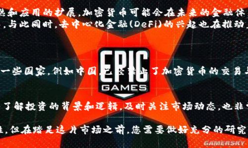 关于“加密货币是否可投资”的问题，确实是当前金融市场中一个备受关注的话题。下面我将为您详细探讨这一主题，并希望能提供一定的见解。

什么是加密货币？
加密货币是基于区块链技术的一种数字货币，具有去中心化、匿名性和安全性等特点。比特币是第一个也是最广为人知的加密货币，它于2009年由一名化名为中本聪的匿名人士创建。自那以后，市场上涌现出大量其他加密货币，如以太坊、瑞波币、莱特币等。

加密货币的投资机会
投资加密货币的机会非常吸引人，尤其是在过去十年中，比特币及其他币种的价格经历了显著的上涨。例如，2010年比特币的价格仅为几美分，而到了2021年，其价格一度突破了6万美元，这样的回报率令无数投资者为之疯狂。
加密货币被视作一种新兴资产类别，具有高风险也伴随着高收益的特性。这让它吸引了很多寻求投资机会的年轻人和风险投资者。同时，由于去中心化的特性，许多人将比特币和其他加密货币看作是对传统金融系统的“对抗”。

加密货币的风险
然而，投资加密货币与投资传统资产相比，也有其独特的风险。首先，加密货币市场波动非常大，价格可以在短时间内剧烈变化。这种高波动性可能导致投资者在短时间内获得丰厚的利润，但同样也可能面临巨大的损失。
其次，加密货币市场相对较新，因此监管环境尚不完善。一些国家已开始加强对加密货币的监管，而另一些国家则可能完全禁止其交易。这种不确定性可能影响投资者的心理和市场稳定性。

如何投资加密货币？
如果您考虑投资加密货币，首先需要选择一个合适的交易平台。常见的平台有Coinbase、Binance和Huobi等，每个平台都有其独特的特点和手续费结构。接下来，您需要创建一个数字钱包来存放您的加密货币。这可以是在线钱包、桌面钱包或硬件钱包，视乎您的安全需求和操作方便性而定。
投资时，建议您采取分散投资的策略，而不是将所有资金投入单一的加密货币。这样做可以有效降低风险。此外，了解市场动态、掌握基本面分析和技术分析技能，也非常有助于您的投资决策。

加密货币的未来前景
关于加密货币的未来，尽管市场存在波动和不确定性，但很多专家仍然对其发展持乐观态度。随着区块链技术的不断成熟和应用的扩展，加密货币可能会在未来的金融体系中占据更重要的地位。
一些投资者认为，加密货币将在未来的支付系统中扮演越来越重要的角色，尤其是在快速发展的电子商务和跨境支付中。与此同时，去中心化金融(DeFi)的兴起也在推动着加密货币的接受度，越来越多的金融服务开始以加密货币为基础出现，这意味着其潜在的市场需求在不断增长。

可能的相关问题
h4加密货币是否合法？/h4
不同国家对加密货币的看法和法规差异很大。在一些国家，如美国和许多欧盟国家，加密货币被合法接受并受到监管。而一些国家，例如中国，已经禁止了加密货币的交易与ICO活动。对于在特定国家进行的投资，了解当地的法规环境是至关重要的。

h4如何选择投资的加密货币？/h4
选择要投资的加密货币时，可以考虑几个重要的因素：项目的白皮书、团队、社区支持、技术容量和市场应用等。同时，深入了解投资的背景和逻辑，及时关注市场动态，也非常重要。选择那些在实际应用中有创新和实用性的项目，将更有可能获得长期的投资收益。

总而言之，加密货币的投资既充满机会，也伴随着风险。真心觉得，作为一种新兴投资领域，加密货币的未来充满了可能性，但在踏足这片市场之前，您需要做好充分的研究与准备。希望以上的信息能够帮助到您，做出明智的投资决策！