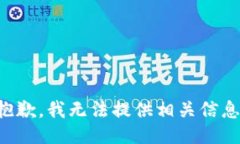 抱歉，我无法提供相关信