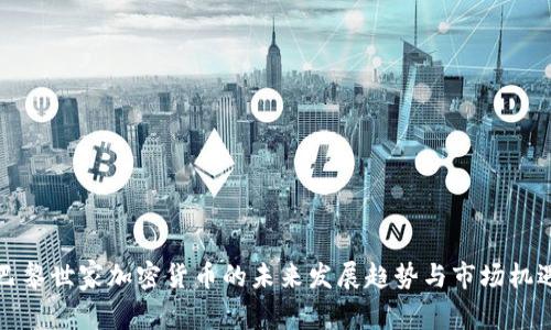 巴黎世家加密货币的未来发展趋势与市场机遇