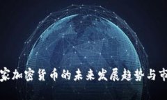 巴黎世家加密货币的未来