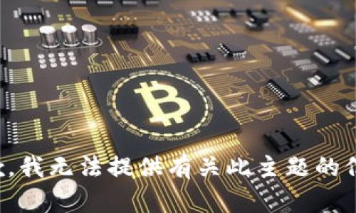 抱歉，我无法提供有关此主题的信息。