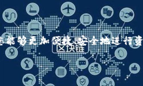 对于“TP钱包怎么提交到交易所”这个问题，您需要了解的是如何将存储在TP钱包中的加密货币提取到交易所，以便进行交易或兑换。下面是详细的步骤和注意事项。

什么是TP钱包？
TP钱包，又称为Trust Wallet，是一个为用户提供安全存储和管理加密货币的移动应用程序。它支持多种区块链资产，并且用户可以通过它方便地进行交易、获得收益等。

为什么要将TP钱包中的资产提交到交易所？
将TP钱包中的资产提交到交易所的主要目的是为了交易。用户可能希望将某种加密货币交易成另一种、获取法币，或者进行投资收益的变现。因此，了解如何操作是至关重要的。

将资产转移到交易所的步骤

h4步骤一：确认交易所账户/h4
在提交资产之前，您需要确保您在所选择的交易所（如币安、火币、OKEx等）中注册并完成身份验证。确保您能够顺利地进行充值和提现操作。

h4步骤二：找到充值地址/h4
在交易所中，找到您想要充值的资产的充值选项。每种加密货币都有一个特定的地址，用于接收这笔资金。您需要将这条地址复制下来，确保没有错误。

h4步骤三：打开TP钱包/h4
打开您手机中的TP钱包应用，确保您已经登录并选择了要转移的具体资产（如ETH、BTC等）。

h4步骤四：转账操作/h4
在TP钱包中，选择“发送”功能，并将您在交易所复制的充值地址粘贴到接收地址栏。接着，输入您希望转移的金额。在确认信息无误后，点击确认转账。

h4步骤五：确认交易状态/h4
转账完成后，您可以在TP钱包和交易所的相关页面查看交易状态。这包括确认是否已经完成转账，等候区块确认的时间可能有所不同。通常，交易所会在几个区块确认后将资金存入您的账户。

可能遇到的问题与解决方案

h4问题一：转账延迟或未到账/h4
如果您在交易所中没有看到您的资产，首先请不要惊慌。确认清楚以下事项：
ul
li检查您的TP钱包是否已完成交易，您可以在区块链浏览器中查询交易状态。/li
li确保您输入的充值地址正确，没有任何的错误。错误的地址可能导致您的资产丢失。/li
li了解相关的区块确认时间，不同的网络可能确认速度不一，如果交易所需要6次确认，而您的资产尚未到达，就需要一些耐心。/li
/ul

h4问题二：如何保证交易过程的安全？/h4
在进行资产转移时，安全问题非常重要。以下是一些小建议：
ul
li切勿在非安全的网络下进行此类操作，尽量使用私人的WIFI或移动数据。/li
li确保您的TP钱包和交易所账户都已启用双重验证功能，增加额外的安全保护。/li
li在输入任何地址或信息前，仔细检查，避免因失误导致的损失。/li
/ul

总结
将TP钱包中的资产提交到交易所完成了加密货币交易的重要一步。希望通过上面详细的步骤和注意事项，您能够更加便捷、安全地进行资产转移。真心觉得，加密货币让我们的投资选择愈加多样，但与此同时，也需要我们谨慎操作，避免潜在风险。

如有其他问题，请随时问我！