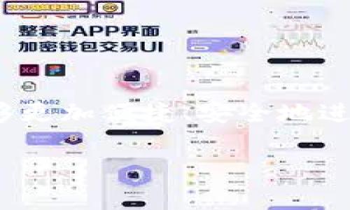 对于“TP钱包怎么提交到交易所”这个问题，您需要了解的是如何将存储在TP钱包中的加密货币提取到交易所，以便进行交易或兑换。下面是详细的步骤和注意事项。

什么是TP钱包？
TP钱包，又称为Trust Wallet，是一个为用户提供安全存储和管理加密货币的移动应用程序。它支持多种区块链资产，并且用户可以通过它方便地进行交易、获得收益等。

为什么要将TP钱包中的资产提交到交易所？
将TP钱包中的资产提交到交易所的主要目的是为了交易。用户可能希望将某种加密货币交易成另一种、获取法币，或者进行投资收益的变现。因此，了解如何操作是至关重要的。

将资产转移到交易所的步骤

h4步骤一：确认交易所账户/h4
在提交资产之前，您需要确保您在所选择的交易所（如币安、火币、OKEx等）中注册并完成身份验证。确保您能够顺利地进行充值和提现操作。

h4步骤二：找到充值地址/h4
在交易所中，找到您想要充值的资产的充值选项。每种加密货币都有一个特定的地址，用于接收这笔资金。您需要将这条地址复制下来，确保没有错误。

h4步骤三：打开TP钱包/h4
打开您手机中的TP钱包应用，确保您已经登录并选择了要转移的具体资产（如ETH、BTC等）。

h4步骤四：转账操作/h4
在TP钱包中，选择“发送”功能，并将您在交易所复制的充值地址粘贴到接收地址栏。接着，输入您希望转移的金额。在确认信息无误后，点击确认转账。

h4步骤五：确认交易状态/h4
转账完成后，您可以在TP钱包和交易所的相关页面查看交易状态。这包括确认是否已经完成转账，等候区块确认的时间可能有所不同。通常，交易所会在几个区块确认后将资金存入您的账户。

可能遇到的问题与解决方案

h4问题一：转账延迟或未到账/h4
如果您在交易所中没有看到您的资产，首先请不要惊慌。确认清楚以下事项：
ul
li检查您的TP钱包是否已完成交易，您可以在区块链浏览器中查询交易状态。/li
li确保您输入的充值地址正确，没有任何的错误。错误的地址可能导致您的资产丢失。/li
li了解相关的区块确认时间，不同的网络可能确认速度不一，如果交易所需要6次确认，而您的资产尚未到达，就需要一些耐心。/li
/ul

h4问题二：如何保证交易过程的安全？/h4
在进行资产转移时，安全问题非常重要。以下是一些小建议：
ul
li切勿在非安全的网络下进行此类操作，尽量使用私人的WIFI或移动数据。/li
li确保您的TP钱包和交易所账户都已启用双重验证功能，增加额外的安全保护。/li
li在输入任何地址或信息前，仔细检查，避免因失误导致的损失。/li
/ul

总结
将TP钱包中的资产提交到交易所完成了加密货币交易的重要一步。希望通过上面详细的步骤和注意事项，您能够更加便捷、安全地进行资产转移。真心觉得，加密货币让我们的投资选择愈加多样，但与此同时，也需要我们谨慎操作，避免潜在风险。

如有其他问题，请随时问我！