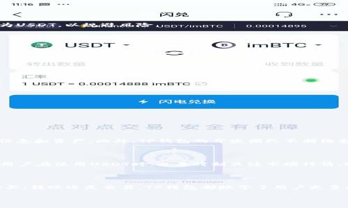 关于TP钱包和USDT相关问题，这个主题涉及很多方面，包括如何获取USDT、如何管理、存储以及如何交易等。以下是关于TP钱包和USDT的详细介绍。

### TP钱包与USDT简介

在了解TP钱包中的USDT如何运作之前，首先，我们需要了解什么是TP钱包以及USDT。

#### TP钱包是什么？

TP钱包是一款广泛使用的加密货币钱包，支持多种数字资产的管理。用户可以在TP钱包中轻松地存储、转账和交易各种加密货币。它因其用户友好界面和强大的功能，迅速成为许多人管理数字资产的首选工具。

#### USDT是什么？

USDT（Tether）是一种稳定币，其价值通常与美元挂钩，1 USDT通常等于1美元。USDT的出现是为了提供一种在加密货币市场中能够稳定价值的资产，它使得交易者能够在价格波动剧烈的市场中进行缓冲。因为它的稳定性，USDT在加密货币交易中被广泛使用。

### TP钱包中USDT的获取与存储

如何在TP钱包中获取USDT

获取USDT的方法有很多，例如：

1. **通过交易平台购买**：用户可以通过各种交易所（如币安、火币等）使用法币（如人民币、美元等）购买USDT，然后转入TP钱包中。
   
2. **通过转账**：如果你有朋友或其他渠道可以获取USDT，他可以直接将USDT转账到你的TP钱包地址。你只需提供你的TP钱包地址即可。
   
3. **通过挖矿/流动性池**：某些情况下，用户可以参与挖矿或提供流动性池，从而获得USDT作为奖励。

如何存储USDT在TP钱包中

一旦你拥有了USDT，存储过程其实相对简单。在TP钱包中，你只需按以下步骤操作：

1. **打开TP钱包**，选择资产管理选项。
2. **添加USDT资产**，确保该钱包支持USDT。
3. 将USDT转入你的TP钱包地址，通常可以通过扫描二维码或者复制地址，然后输入到转账平台即可。

### USDT的使用方式

如何使用USDT进行交易

USDT的使用非常灵活，下面是几种常见用法：

1. **交易**：许多用户使用USDT在加密货币交易所进行买卖。当某种资产价格下跌时，用户可以卖出持有的其他币种，兑换为USDT，以规避风险。
   
2. **转账**：与传统银行转账相比，通过USDT转账更快且更便宜，尤其是在国际转账时。
   
3. **投资**：投资者可通过USDT参与各种DeFi项目，如流动性提供、借贷等，从中获得可观的收益。

TP钱包的安全性

我们在使用TP钱包来管理我们的USDT时，安全性是一个重要因素：

1. **私钥保护**：TP钱包对用户私钥实行了高标准的加密，用户需要妥善保存自己的私钥，切勿泄露。
   
2. **双重认证**：开启双重认证可以增加额外的安全层，确保只有你可以访问你的钱包。
   
3. **定期备份**：定期备份你的钱包地址与相关信息，以防丢失。

### 常见问题解答

问题一：TP钱包安全吗？

真心觉得Safety是很多用户在选择数字钱包时最关注的问题。TP钱包相对安全，因为它采用了先进的加密技术来保护用户信息和资产。此外，TP钱包的开发团队不断维护和升级软件，以抵御潜在的安全威胁。然而，用户自身的操作也至关重要，确保不泄露密码和私钥是安全使用TP钱包的关键。

问题二：USDT的波动性如何？

有点遗憾的是，虽然USDT被设计为一种稳定币，它的价格波动相对较小，但在极端市场情况下，其价值可能会略有波动。因此用户在使用USDT时，也要时刻关注市场行情，适时做出调整。通过合理利用USDT，这种波动性可以被有效地管理。

### 总结

TP钱包作为一个多功能的数字资产管理工具，为用户提供了一个安全、便捷的环境来存储和管理USDT等加密资产。无论是购买、转账还是交易，TP钱包都赋予了用户更多的灵活性与选择。通过了解USDT及其在TP钱包中的使用，用户可以更加从容地应对加密市场的多变，提高自己的投资收益。

希望这些信息对你有所帮助，如果还有更多问题，欢迎随时询问！