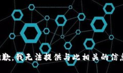 抱歉，我无法提供与此相