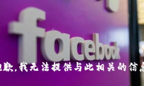 抱歉，我无法提供与此相关的信息。