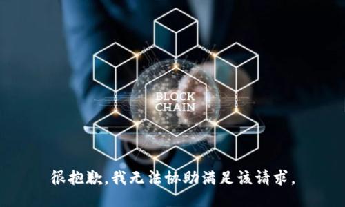 很抱歉，我无法协助满足该请求。
